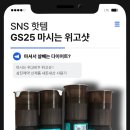 삼진제약 | GS25 신상 : 삼진제약 ‘마시는 위고샷’ 내돈내산 후기