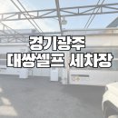 성남세차장 | 경기광주 셀프세차장 추천｜노터치 자동세차 가능한 아폴로워시 대쌍점 후기