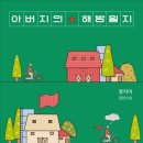 독서 일지 - 아버지의 해방일지 이미지