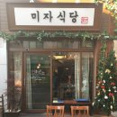미자식당 이미지