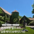 춘천 데이트코스 추천｜ 살롱제이드 방문 후기