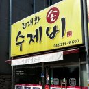 최재화손수제비