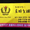 로마노래방 이미지