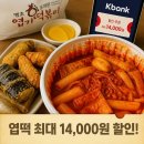 케이콜라보떡볶이 | 케이뱅크 엽기떡볶이 이벤트 쿠폰 받는법 총정리