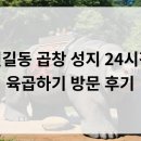 신길동 곱창 성지, 24시간 육곱하기 방문 후기!
