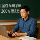 사교육비 절감 노하우와 AI 튜터 200% 활용법
