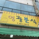 영광분식 이미지