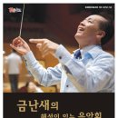 금난새의 해설있는 음악회 이미지
