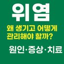위염, 왜 생기고 어떻게 관리해야 할까? 원인·증상·치료 총정리 이미지