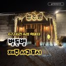 하원동-3 | 제주도 흑돼지 맛집 서귀포 별돈별 중문 본점 아기랑 가기 좋은 곳
