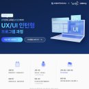 UX/UI인턴형 프로그램 교육 1일차(지원 과정 및 면접 후기) _스나이퍼팩토리 UX/UI 인턴형 프로그램 7기