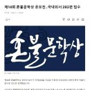 Re: 2024 제14회 혼불문학상 국내외서 282편 접수 이미지