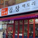 [서울/영등포] 영등포역 곱창맛집 곱창팩토리 인생곱창 추천 후기