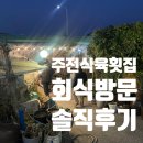 주전식육식당 | 그언젠가 회식으로 갔었던, 식육주전횟집