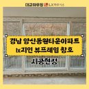 동원아파트 | 경남 양산동원타운아파트 샷시 전체교체 후기ㅣ제작창 공장직영 대교하우징