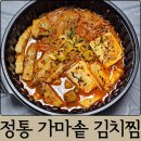 대전서구 배달 맛집 갈마동 정통 가마솥 김치찜 삼겹김치찜 후기