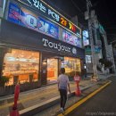 부산 수영역 뚜쥬루 빵집, 30년 넘게 사랑받은 뚜주루과자점세디앙피자 방문 후기