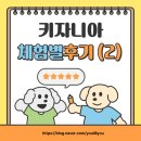 넘버원한의원 | 키자니아 체험별 후기 - (2)