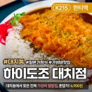 도곡초등학교 | [대치동/한티역 가성비 맛집] 일본 가정식 ‘하이도조 대치점’ 후기
