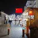 우린 | 항저우 우린야시장 후기 직접 가보니 생각보다 괜찮았던 야시장
