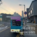 구미 ‘순대에 반하다’ 푸드트럭 방문 후기