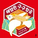 즐거운 그림책 여행 이미지