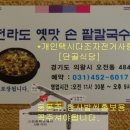 홍보-*전라도옛맛손 팥칼국수*[의왕시오전동484]-홍보 이미지