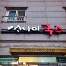 이운소나이 | 제주고기국수의 변신은 무죄!! 이색고기국수맛집 이운소나이 내돈내산 후기