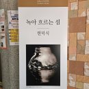 [전시관람 후기] 물의 흐름처럼 사유하게 하는 전시, &lt;녹아 흐르는 섬&gt;_인천전시_인천갤러리_현덕식