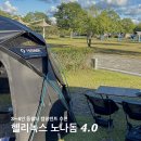 케이스펙 | 3-4인 돔쉘터 캠핑초보 캠핑텐트 추천 헬리녹스 노나돔 4.0 설치후기