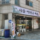 시골어머니국밥