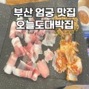 엄궁고기집 오늘도대박집 리얼후기