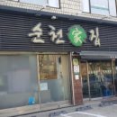 순천집 이미지
