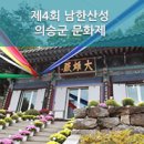 남한산성 의승군 문화제 이미지