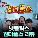 스포매니아 | 넷플릭스 원더풀스 몇부작 출연진 관전포인트 원작웹툰 스포없는 솔직후기ㅣ넷플릭스 드라마 추천