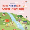 낙동강자전거길9 | 낙동강자전거길 2025 모바일 스탬프투어 인증하고 선물받자