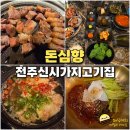 전주 신시가지 고기집 돈심향 구워주는 국내산 한돈 숙성 목살 삼겹살 맛집
