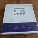쫌쫌 세미콜론 퀸사이즈 침대 방수커버 사용 후기