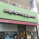 본죽&비빔밥CAFE 문래홈플러스점 | 문래 본죽 비빔밥 본 카페