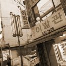 한일이발관 - 중구 학성공원13길 4 | 한일이발관