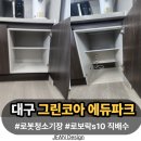 에듀그린 | 대구 월성삼정그린코아 에듀파크 로봇청소기장 제작 시공 후기 로보락s10 직배수