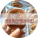 경주특산명과의집(본점) 이미지