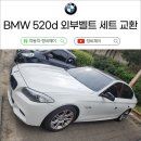 포항 딜리버리 배달 정비 BMW 520d 외부벨트 세트 교환 후기 정비제이