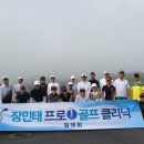 장민태프로골프클리닉 이미지