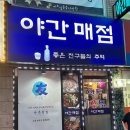 1번가매점