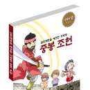 ‘임진왜란을 예견한 의병장 중봉 조헌’ 만화책 재발행 이미지