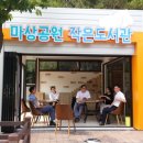 마상공원작은도서관 이미지