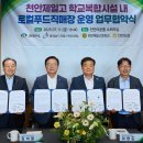 천안시로컬푸드직매장