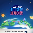 (2024년 겨울방학특강) 책과 함께 떠나는 세계여행 | 남천동 겨울방학, 아이와 함께 떠나는 “지구마블 세계여행” : 해피트리학원