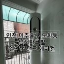 파크빌 | 인천 미추홀구 도화동 엄지파크빌 엘지 스탠드에어컨 설치 후기(신규 앵글)